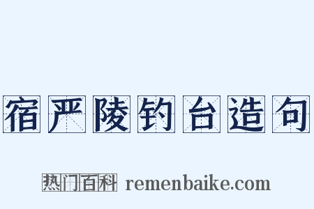 宿严陵钓台造句是什么意思的图片